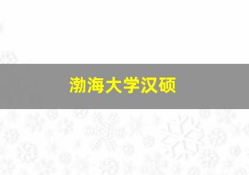 渤海大学汉硕