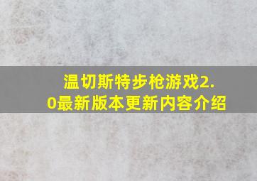 温切斯特步枪游戏2.0最新版本更新内容介绍