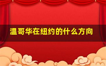 温哥华在纽约的什么方向