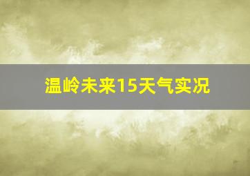 温岭未来15天气实况