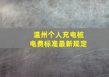 温州个人充电桩电费标准最新规定