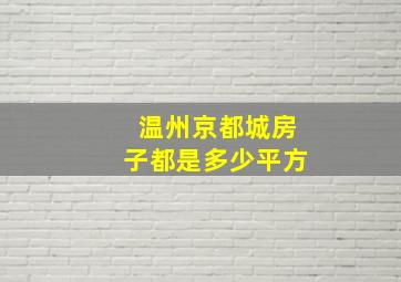 温州京都城房子都是多少平方