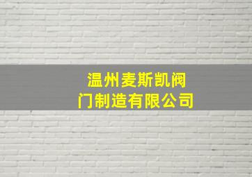 温州麦斯凯阀门制造有限公司