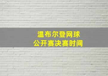 温布尔登网球公开赛决赛时间