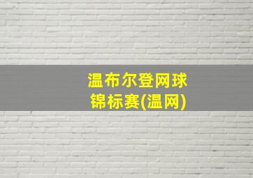 温布尔登网球锦标赛(温网)