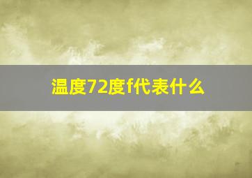 温度72度f代表什么