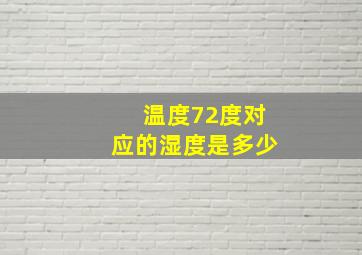 温度72度对应的湿度是多少