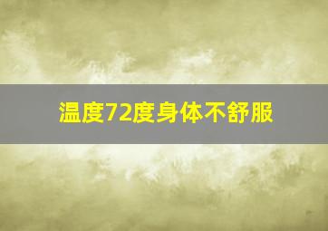 温度72度身体不舒服