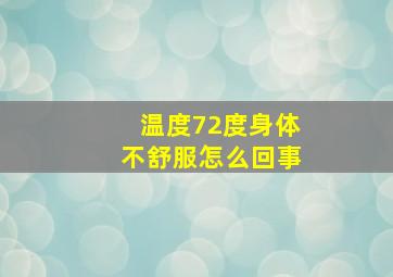 温度72度身体不舒服怎么回事