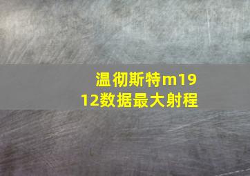 温彻斯特m1912数据最大射程