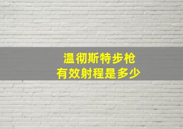 温彻斯特步枪有效射程是多少