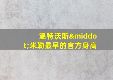 温特沃斯·米勒最早的官方身高