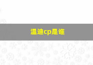 温迪cp是谁