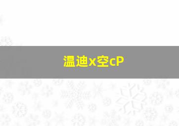 温迪x空cP