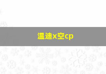 温迪x空cp