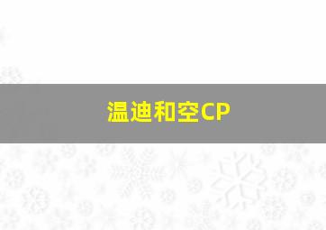 温迪和空CP