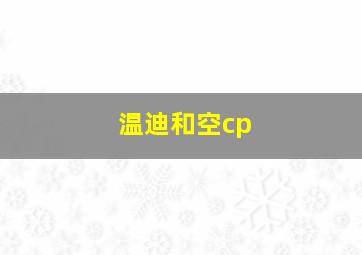 温迪和空cp