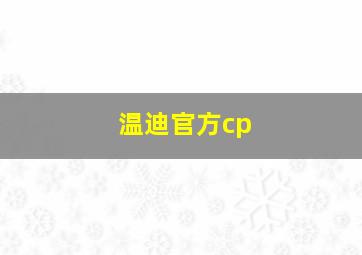 温迪官方cp