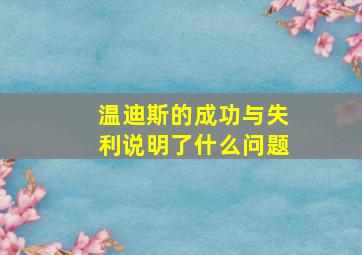 温迪斯的成功与失利说明了什么问题