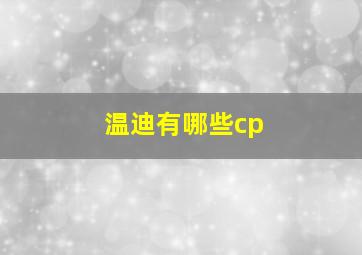 温迪有哪些cp