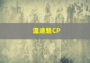 温迪魈CP