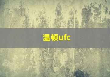 温顿ufc