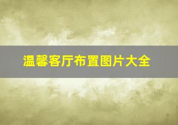 温馨客厅布置图片大全