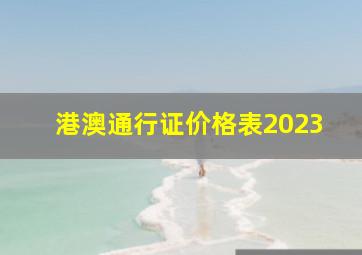 港澳通行证价格表2023