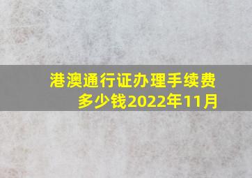 港澳通行证办理手续费多少钱2022年11月