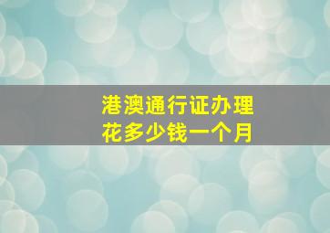 港澳通行证办理花多少钱一个月