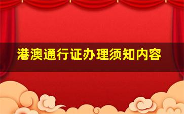 港澳通行证办理须知内容