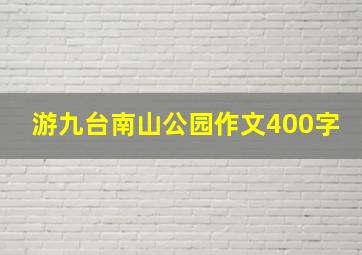 游九台南山公园作文400字