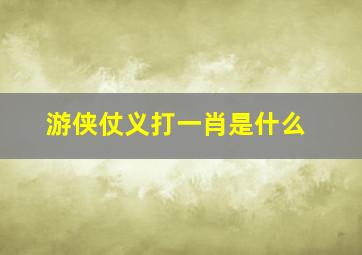 游侠仗义打一肖是什么