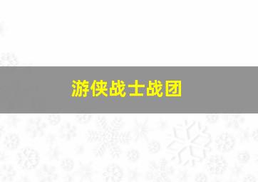 游侠战士战团