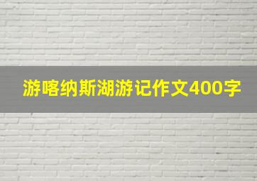 游喀纳斯湖游记作文400字