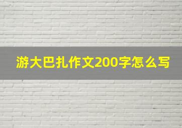 游大巴扎作文200字怎么写