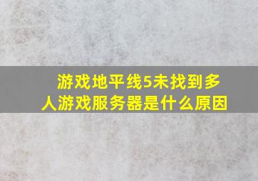 游戏地平线5未找到多人游戏服务器是什么原因