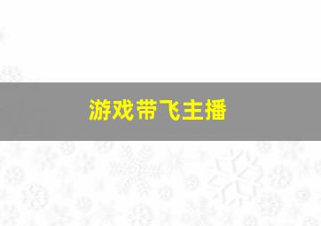 游戏带飞主播