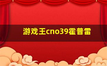 游戏王cno39霍普雷