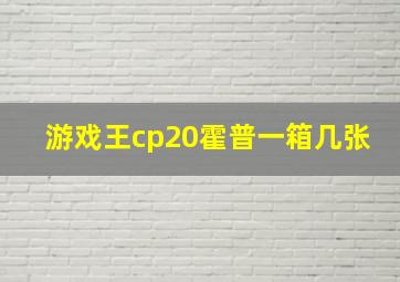 游戏王cp20霍普一箱几张