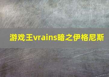 游戏王vrains暗之伊格尼斯