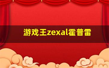 游戏王zexal霍普雷