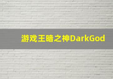 游戏王暗之神DarkGod