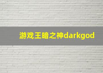 游戏王暗之神darkgod