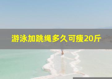 游泳加跳绳多久可瘦20斤