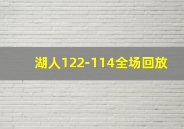 湖人122-114全场回放