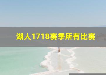 湖人1718赛季所有比赛