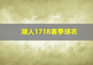 湖人1718赛季球衣