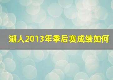 湖人2013年季后赛成绩如何