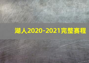 湖人2020-2021完整赛程